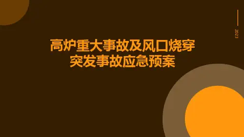 高炉重大事故及风口烧穿突发事故应急预案