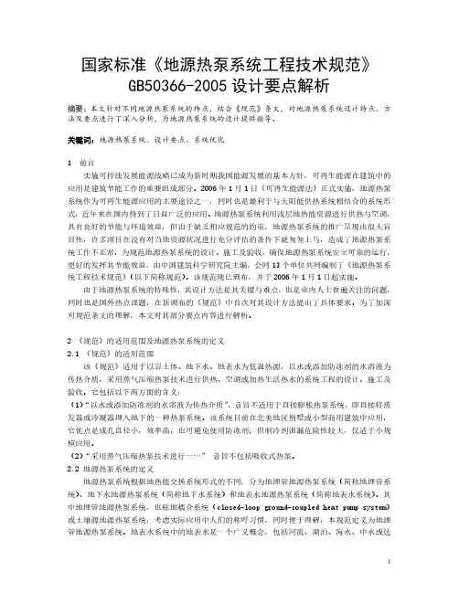 《地源热泵系统工程技术规范》设计要点解析