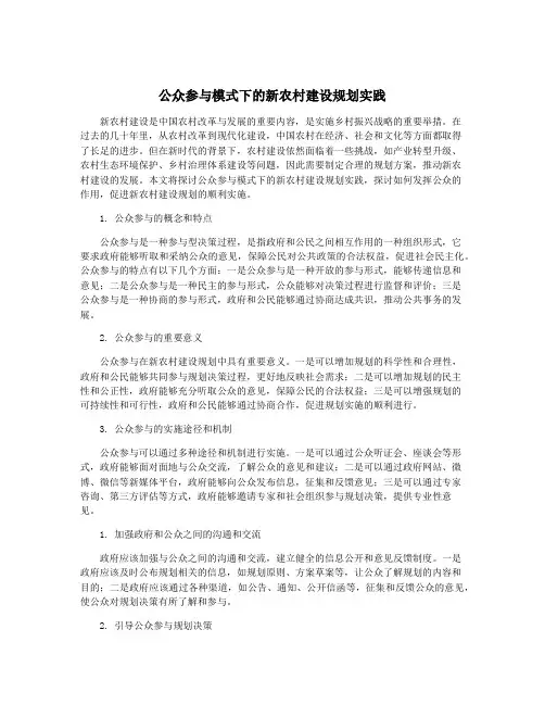 公众参与模式下的新农村建设规划实践