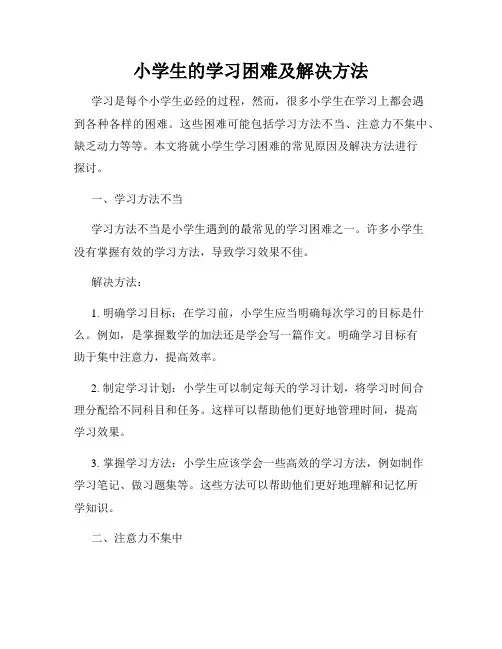 小学生的学习困难及解决方法