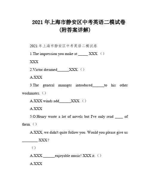 2021年上海市静安区中考英语二模试卷(附答案详解)