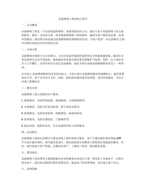 家庭维修工程创业计划书