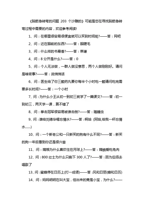 脑筋急转弯的问题203个沙雕的