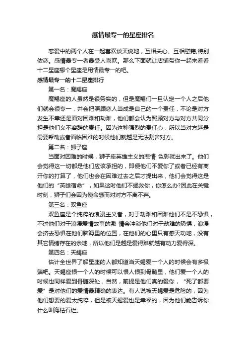 感情最专一的星座排名