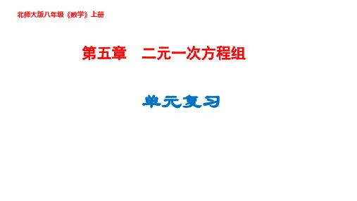 北师大版八年级数学上册第五章二元一次方程组-单元复习课件