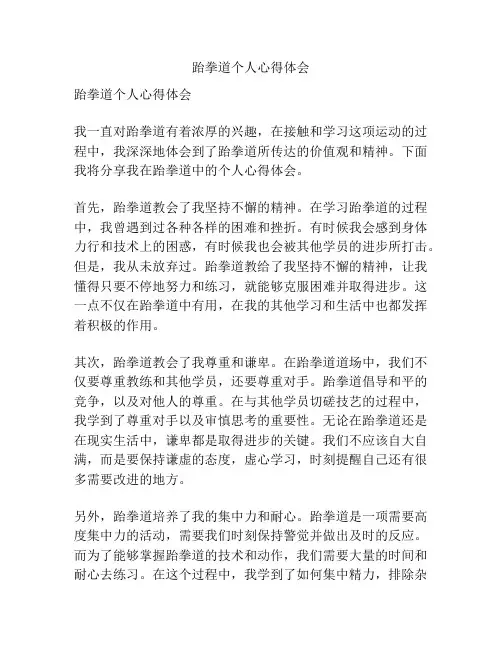 跆拳道个人心得体会