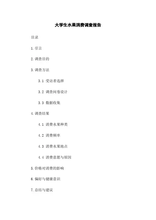 大学生水果消费调查报告