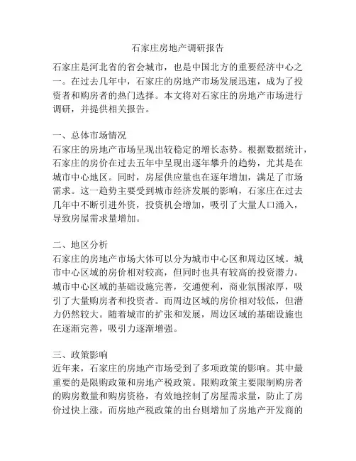 石家庄房地产调研报告