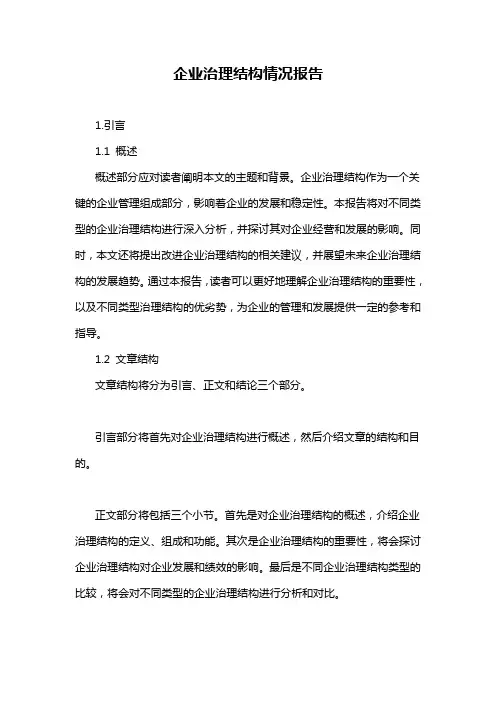 企业治理结构情况报告