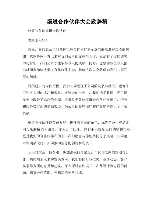  渠道合作伙伴大会致辞稿