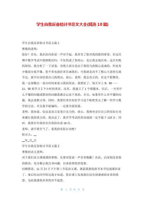学生自我反省检讨书范文大全(精选10篇)5080