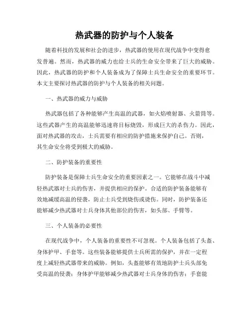 热武器的防护与个人装备