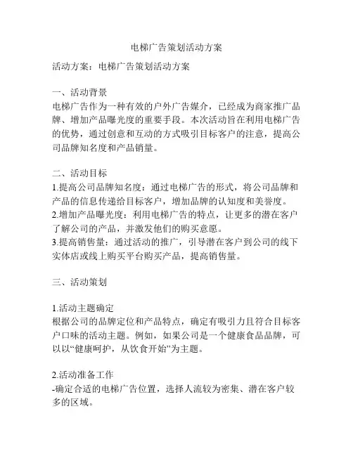 电梯广告策划活动方案