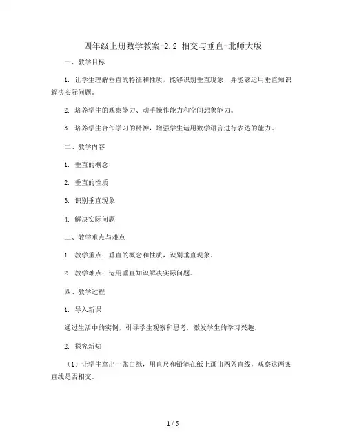 四年级上册数学教案-2.2 相交与垂直-北师大版