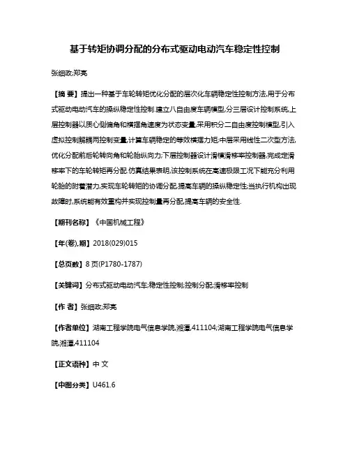 基于转矩协调分配的分布式驱动电动汽车稳定性控制