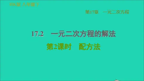 八年级数学下册17、2一元二次方程的解法17、2、2配方法新版沪科版