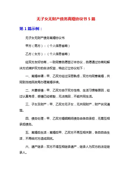 无子女无财产债务离婚协议书5篇