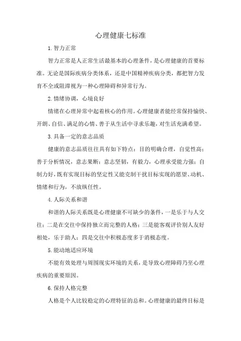 心理健康七标准