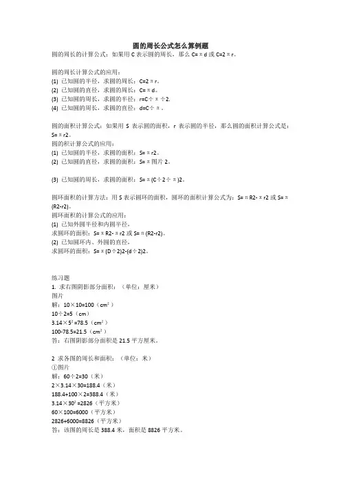 圆的周长公式怎么算例题