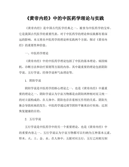 《黄帝内经》中的中医药学理论与实践
