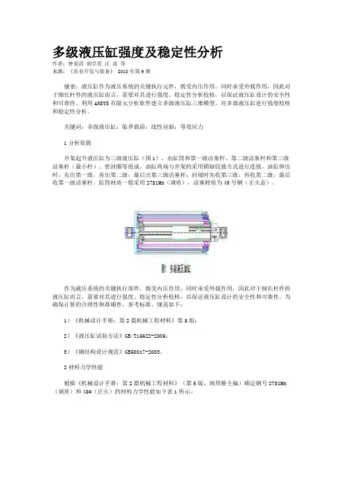 多级液压缸强度及稳定性分析 