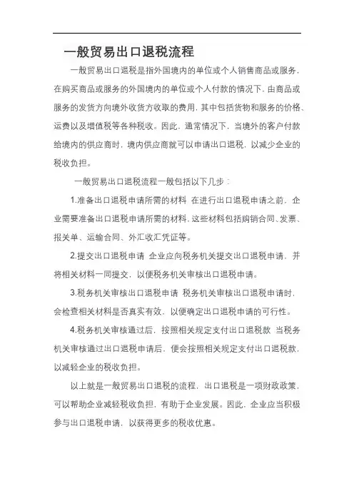 一般贸易出口退税流程