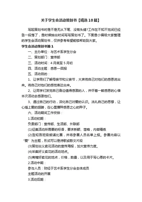 关于学生会活动策划书【精选10篇】