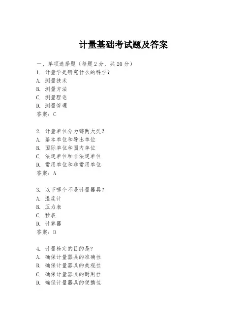 计量基础考试题及答案