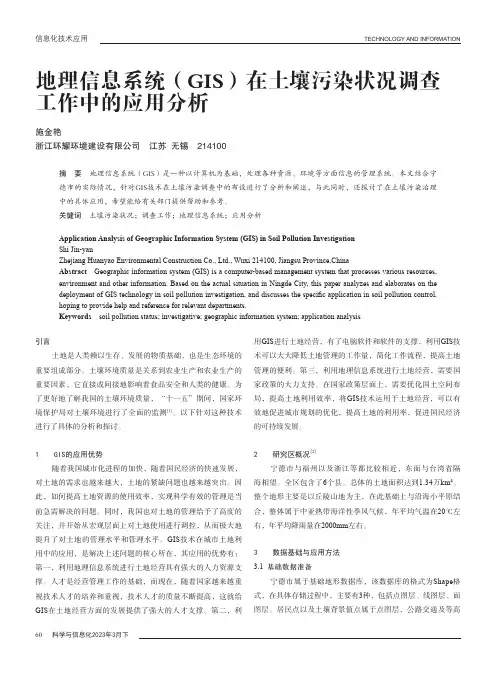 地理信息系统（GIS）在土壤污染状况调查工作中的应用分析