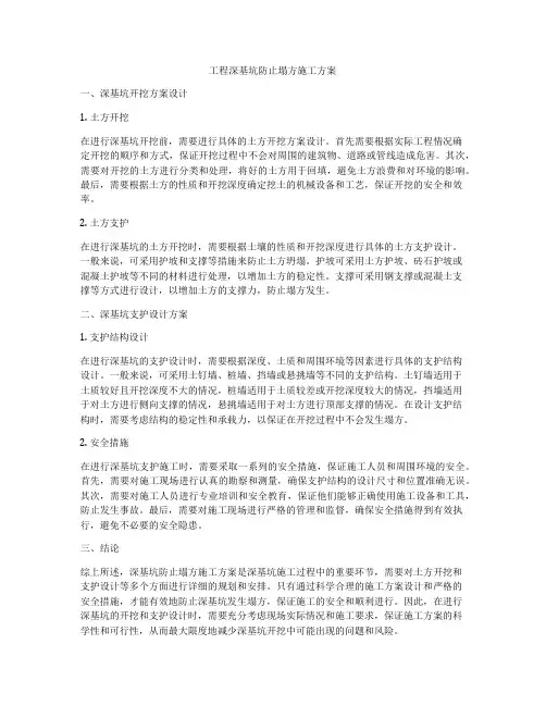 工程深基坑防止塌方施工方案