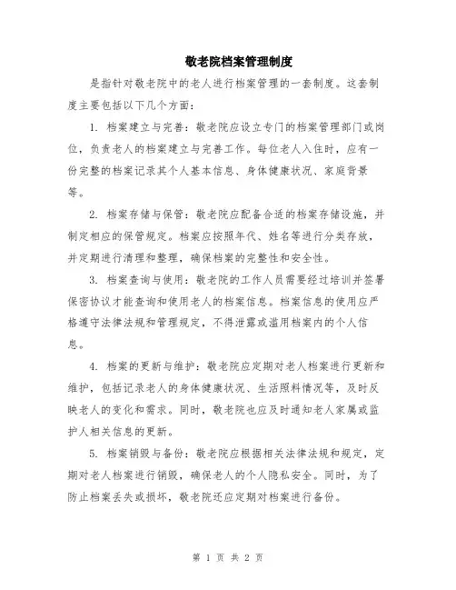 敬老院档案管理制度