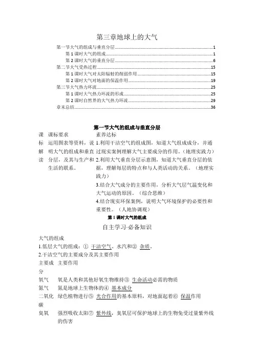 新教材湘教版高中地理必修第一册第三章地球上的大气学案(知识点汇总及配套习题)