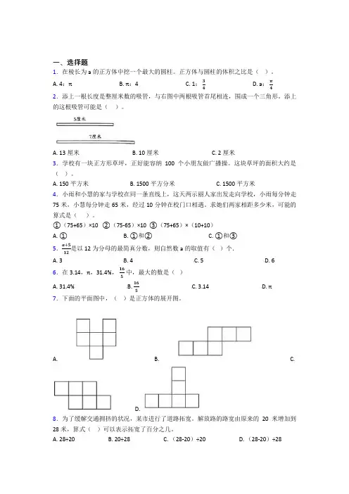 【精选试卷】成都七中实验学校(部)小升初数学单选题专项练习经典练习卷(培优)