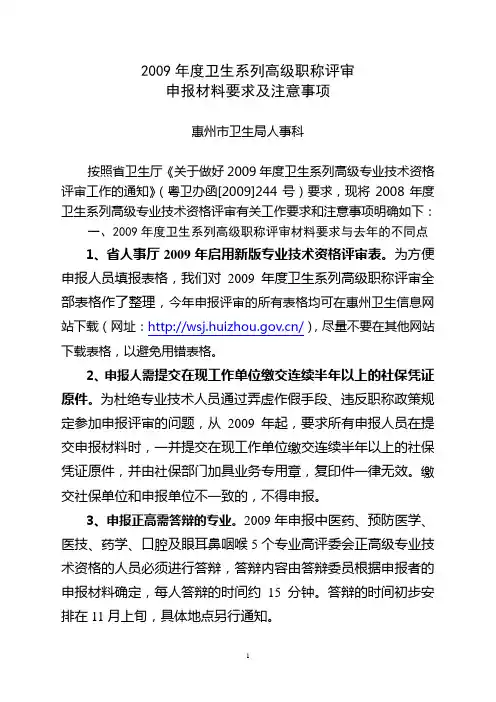 2009年度卫生系列高级职称评审
