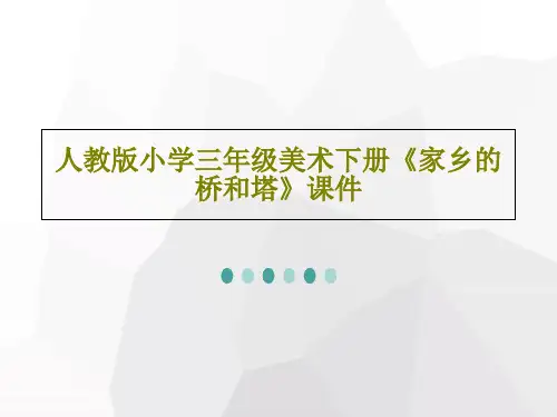 人教版小学三年级美术下册《家乡的桥和塔》课件 16页PPT