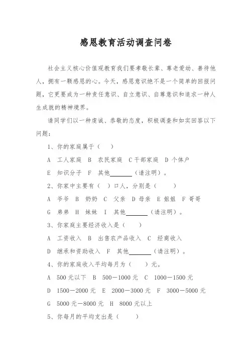 感恩教育活动调查问卷 (3)