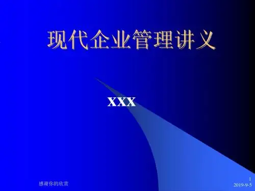 现代企业管理讲义.ppt