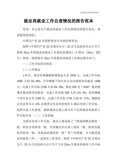 就业再就业工作自查情况的报告范本