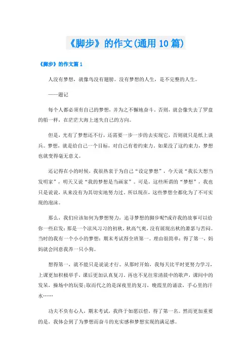 《脚步》的作文(通用10篇)
