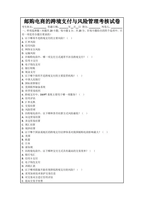 邮购电商的跨境支付与风险管理考核试卷