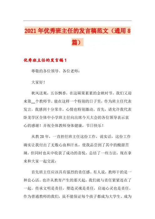 2021年优秀班主任的发言稿范文(通用8篇)