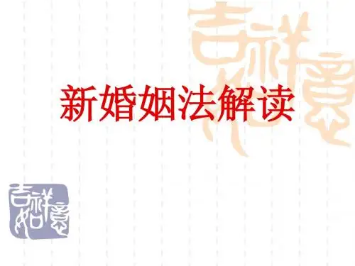 2011年新婚姻法解读