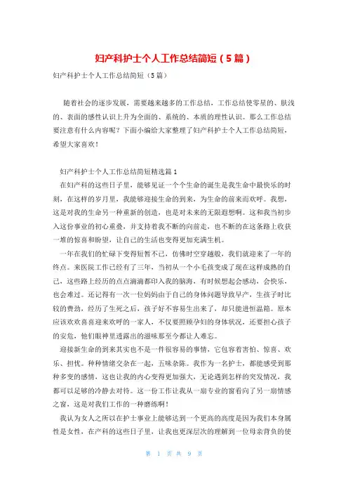 妇产科护士个人工作总结简短(5篇)