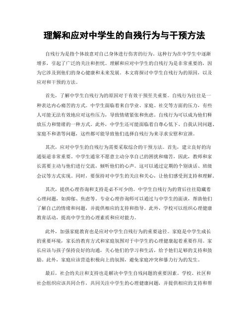 理解和应对中学生的自残行为与干预方法