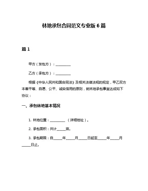 林地承包合同范文专业版6篇