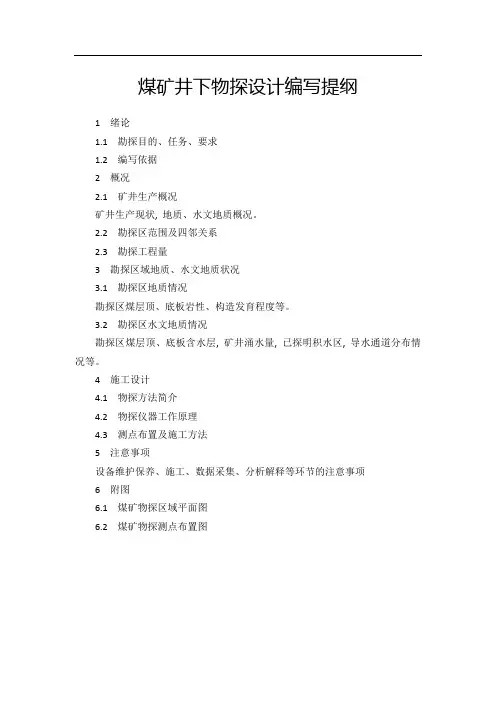 煤矿井下物探设计编写提纲