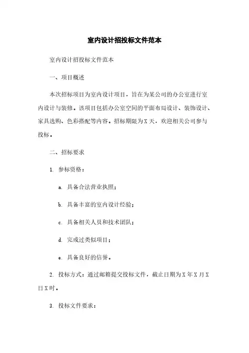 室内设计招投标文件范本简版