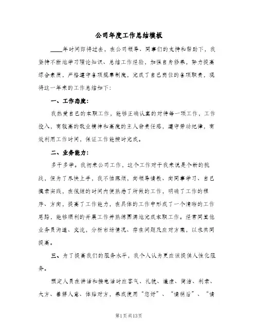 公司年度工作总结模板(5篇)