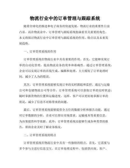 物流行业中的订单管理与跟踪系统