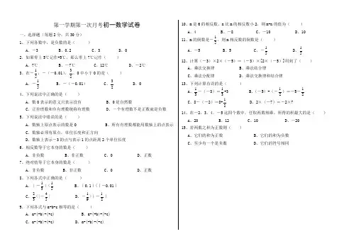 第一学期第一次月考初一数学试卷
